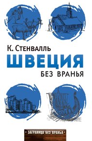 Обложка книги Швеция без вранья