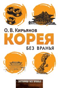 Обложка книги Корея без вранья