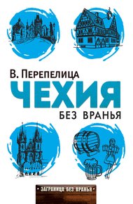 Обложка книги Чехия без вранья