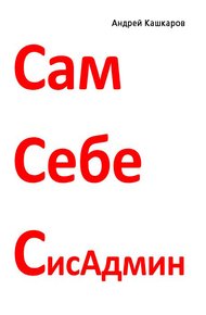 Сам себе сисадмин