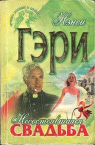 Обложка книги Несостоявшаяся свадьба
