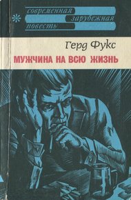 Обложка книги Мужчина на всю жизнь