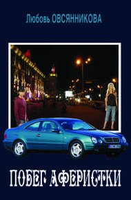 Обложка книги Побег аферистки