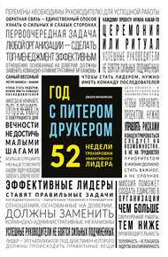 Обложка книги Год с Питером Друкером 52 недели тренировки эффективного руководителя