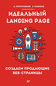 Обложка книги Идеальный Landing Page. Создаем продающие веб-страницы