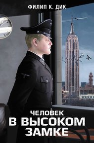 Обложка книги Человек в Высоком замке