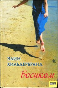 Обложка книги Босиком