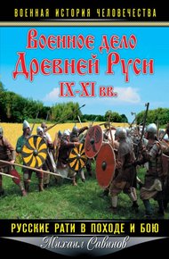 Обложка книги Военное дело Древней Руси IX-XI вв.