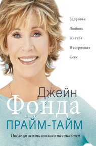 Обложка книги Прайм-тайм. После 50 жизнь только начинается
