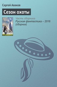 Обложка книги Сезон охоты
