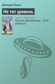 Обложка книги Не тот уровень