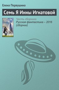 Обложка книги Семь Я Инны Игнатовой