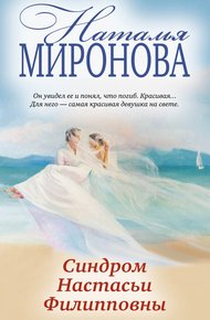 Обложка книги Синдром Настасьи Филипповны