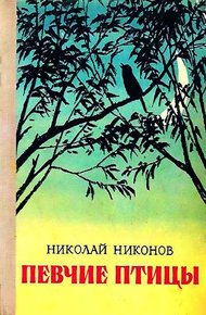 Обложка книги Певчие птицы
