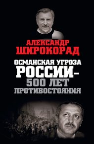 Обложка книги Османская угроза России — 500 лет противостояния