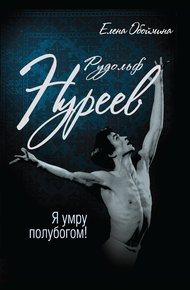 Обложка книги Рудольф Нуреев. Я умру полубогом!