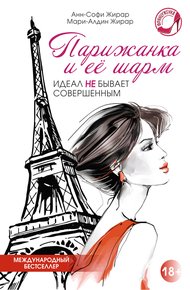 Обложка книги Парижанка и ее шарм