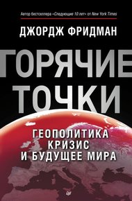Обложка книги «Горячие» точки. Геополитика, кризис и будущее мира