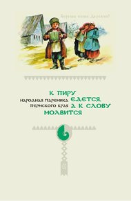 Обложка книги К пиру едется, а к слову молвится. Народная паремика Пермского края