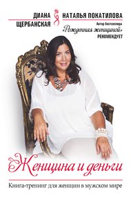 Обложка книги Женщина и деньги