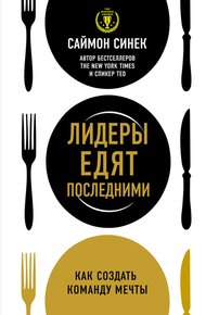 Обложка книги Лидеры едят последними. Как создать команду мечты