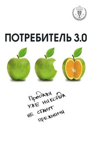 Обложка книги Потребитель 3.0. Продажи уже никогда не станут прежними