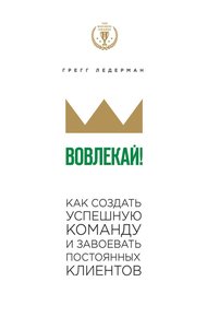 Обложка книги Вовлекай! Как создать успешную команду и завоевать постоянных клиентов