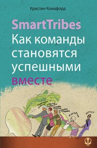 Обложка книги SmartTribes. Как команды становятся успешными вместе