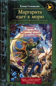 Обложка книги Маргарита едет к морю