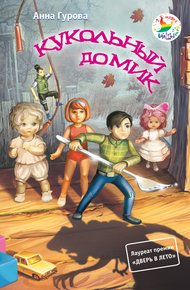 Обложка книги Кукольный домик