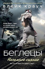 Обложка книги Беглецы. Неземное сияние