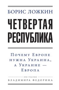 Обложка книги Четвертая республика: Почему Европе нужна Украина, а Украине – Европа