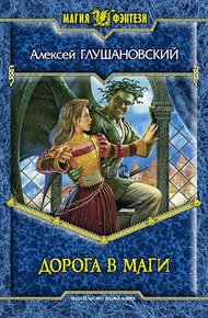 Обложка книги Дорога в маги