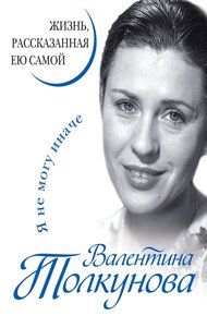 Обложка книги Я не могу иначе. Жизнь, рассказанная ею самой