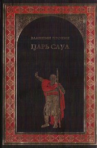 Обложка книги Царь Саул