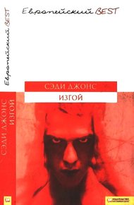 Обложка книги Изгой