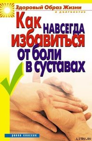 Обложка книги Как навсегда избавиться от боли в суставах