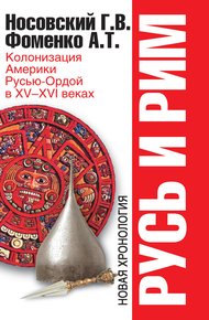 Обложка книги Колонизация Америки Русью-Ордой в XV–XVI веках