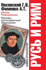 Обложка книги Мятеж Реформации. Москва – ветхозаветный Иерусалим. Кто такой царь Соломон?