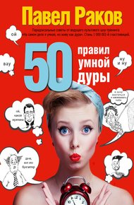 Обложка книги 50 правил умной дуры