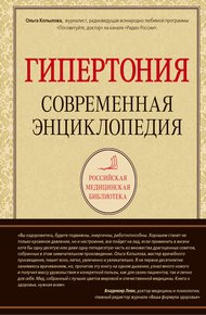 Обложка книги Гипертония: современная энциклопедия