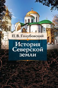 Обложка книги История Северской земли