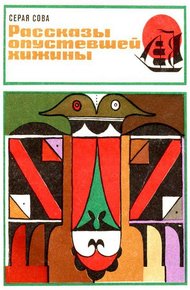 Обложка книги Рассказы опустевшей хижины