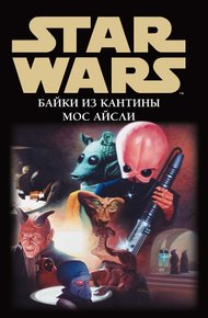 Обложка книги Байки из кантины Мос Айсли 5. Страж пустыни (Байка молотоголового)