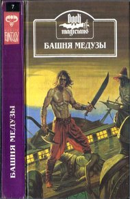 Обложка книги Башня Медузы