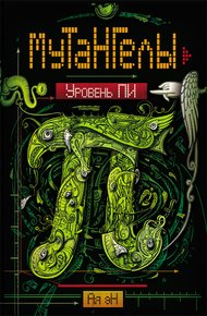 Обложка книги Уровень Пи
