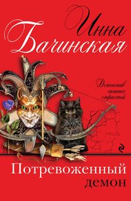 Обложка книги Потревоженный демон