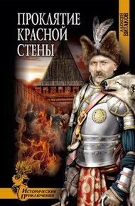 Обложка книги Проклятие красной стены