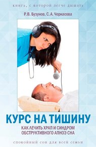 Обложка книги Курс на тишину. Как лечить храп и синдром обструктивного апноэ сна