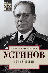 Обложка книги Во имя победы